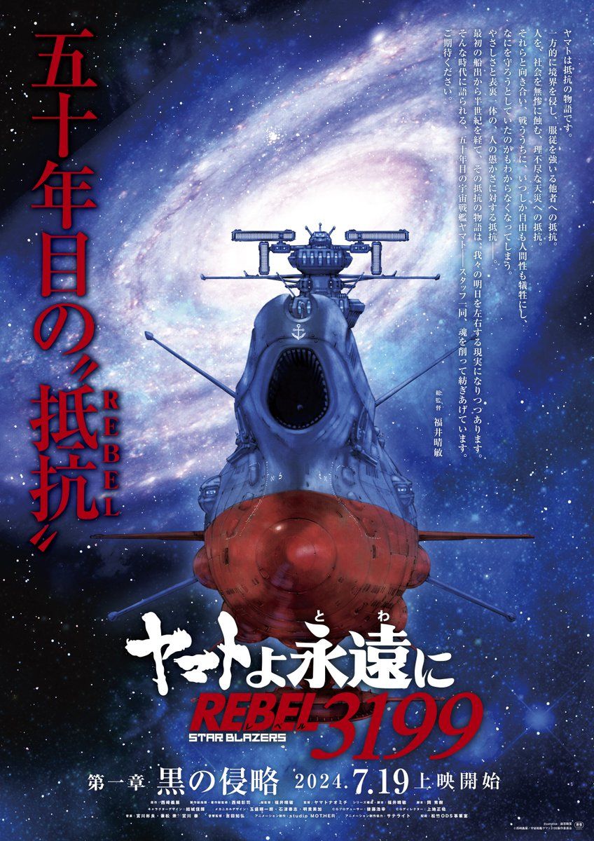 RamenParaDos's tweet photo. Tráiler, detalles y fecha de estreno para Be Forever Yamato REBEL 3199
El remake se dividirá en siete películas cuya primera entrega llegará a cines nipones el 19 de julio.
 #Satelight #SpaceBattleshipYamato #StudioMother #TemporadaAnimeVerano2024
https://t.co/VruHK7FaWM https://t.co/kPeQvoAekY