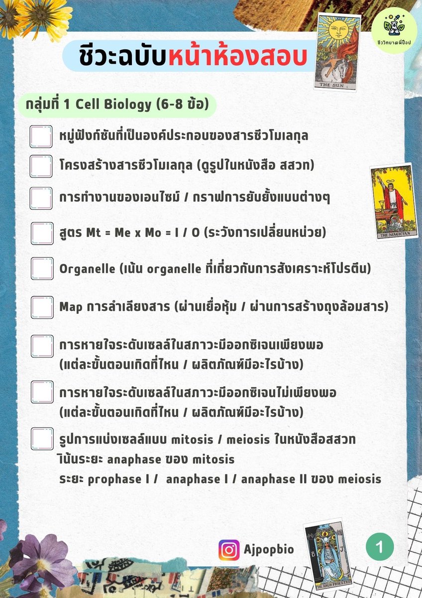 popzzbiology's tweet photo. ✅Checklist เตรียมสอบ 
#alevel #ชีววิทยา
🔥จุดเน้น ประเด็นที่ออกข้อสอบบ่อย

(เก็บสถิติ 3 ปีย้อนหลัง 64-66)
แนว สสวท … save เก็บไว้เลย 🙃

(มีต่อ)
#tcas #dek67 #เด็กซิ่ว 
#ชีวะพี่ป๊อป https://t.co/lZNjsY9039