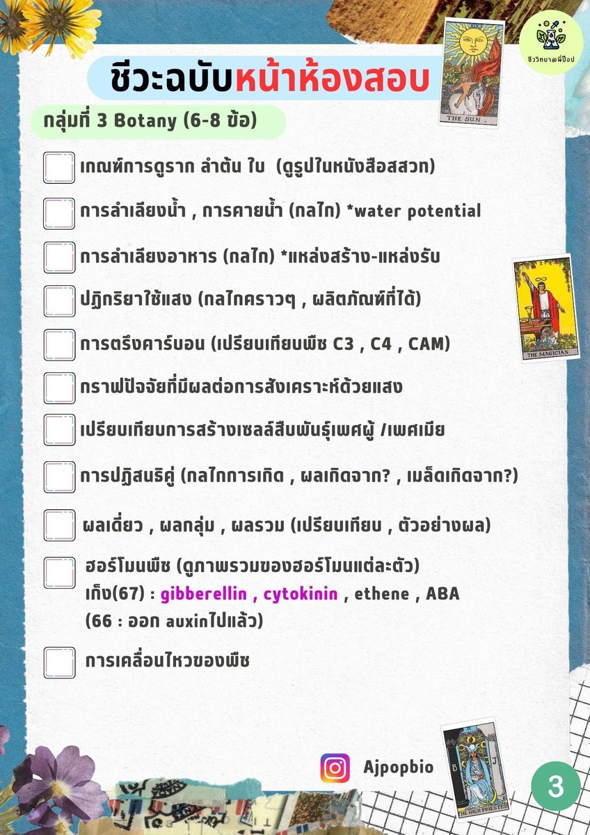 popzzbiology's tweet photo. ✅Checklist เตรียมสอบ 
#alevel #ชีววิทยา
🔥จุดเน้น ประเด็นที่ออกข้อสอบบ่อย

(เก็บสถิติ 3 ปีย้อนหลัง 64-66)
แนว สสวท … save เก็บไว้เลย 🙃

(มีต่อ)
#tcas #dek67 #เด็กซิ่ว 
#ชีวะพี่ป๊อป https://t.co/lZNjsY9039