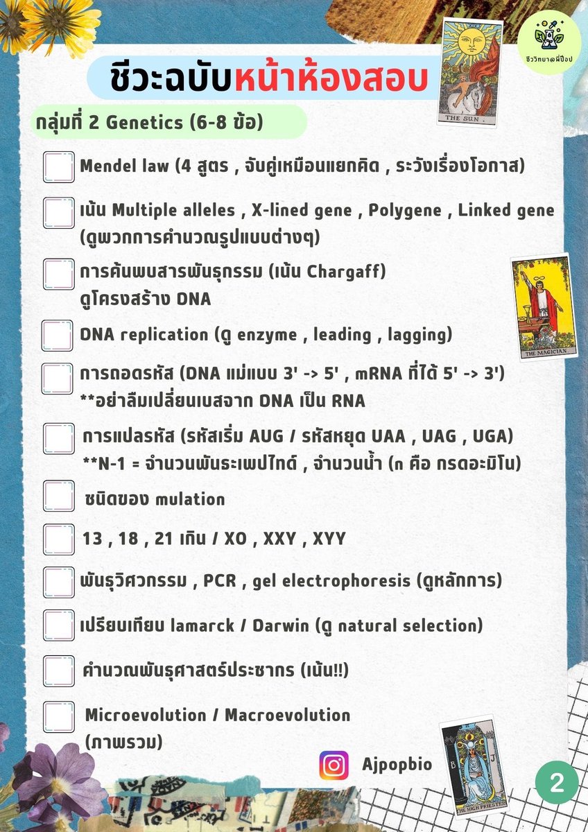 popzzbiology's tweet photo. ✅Checklist เตรียมสอบ 
#alevel #ชีววิทยา
🔥จุดเน้น ประเด็นที่ออกข้อสอบบ่อย

(เก็บสถิติ 3 ปีย้อนหลัง 64-66)
แนว สสวท … save เก็บไว้เลย 🙃

(มีต่อ)
#tcas #dek67 #เด็กซิ่ว 
#ชีวะพี่ป๊อป https://t.co/lZNjsY9039