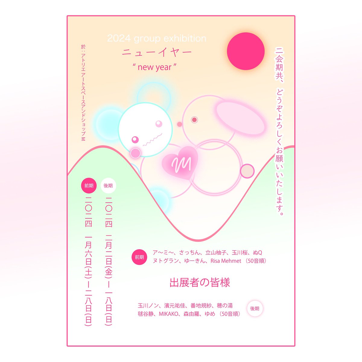 NEWS🍓

グループ展「new year」に参加します!新年初の展示です。私は原画1点を出品します。ぜひギャラリーでご覧くださいませ🌸

--–

⚪︎2024年1月6日(土)〜28日(日) (後期会期:2月2日～18日)
休廊日: 前期:9日,10日,15日,16日,17日,22日,23日,24日

⚪︎ atelier art space and shop 