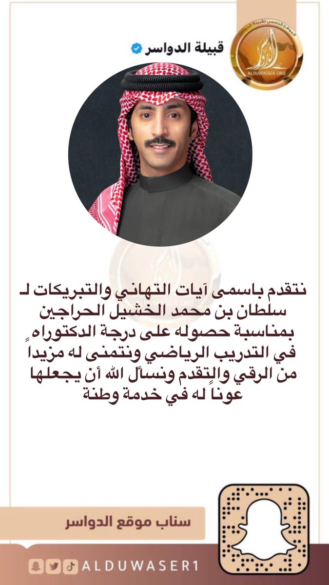 نتقدم باسمى آيات التهاني والتبريكات لـ سلطان بن محمد الخشيل الحراجين بمناسبة حصوله على درجة الدكتوراه  في التدريب الرياضي ونتمنى له مزيداً من الرقي والتقدم ونسأل الله أن يجعلها عوناً له في خدمة وطنة #الدواسر
