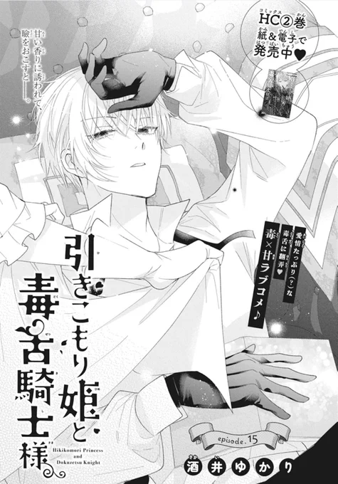 【花とゆめ3号発売中🎀】

\大人気御礼♪/
#引きこもり姫と毒舌騎士様 

エドワードへの気持ちを自覚したラスティ。ただ、エドワード自身の気持ちはというと…⁇

コミックス最新❷巻、発売中です☺️ 