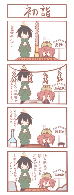 テトさん 4コマ『初詣』
学問の神様にだけ私欲をぶつけるスタイル 