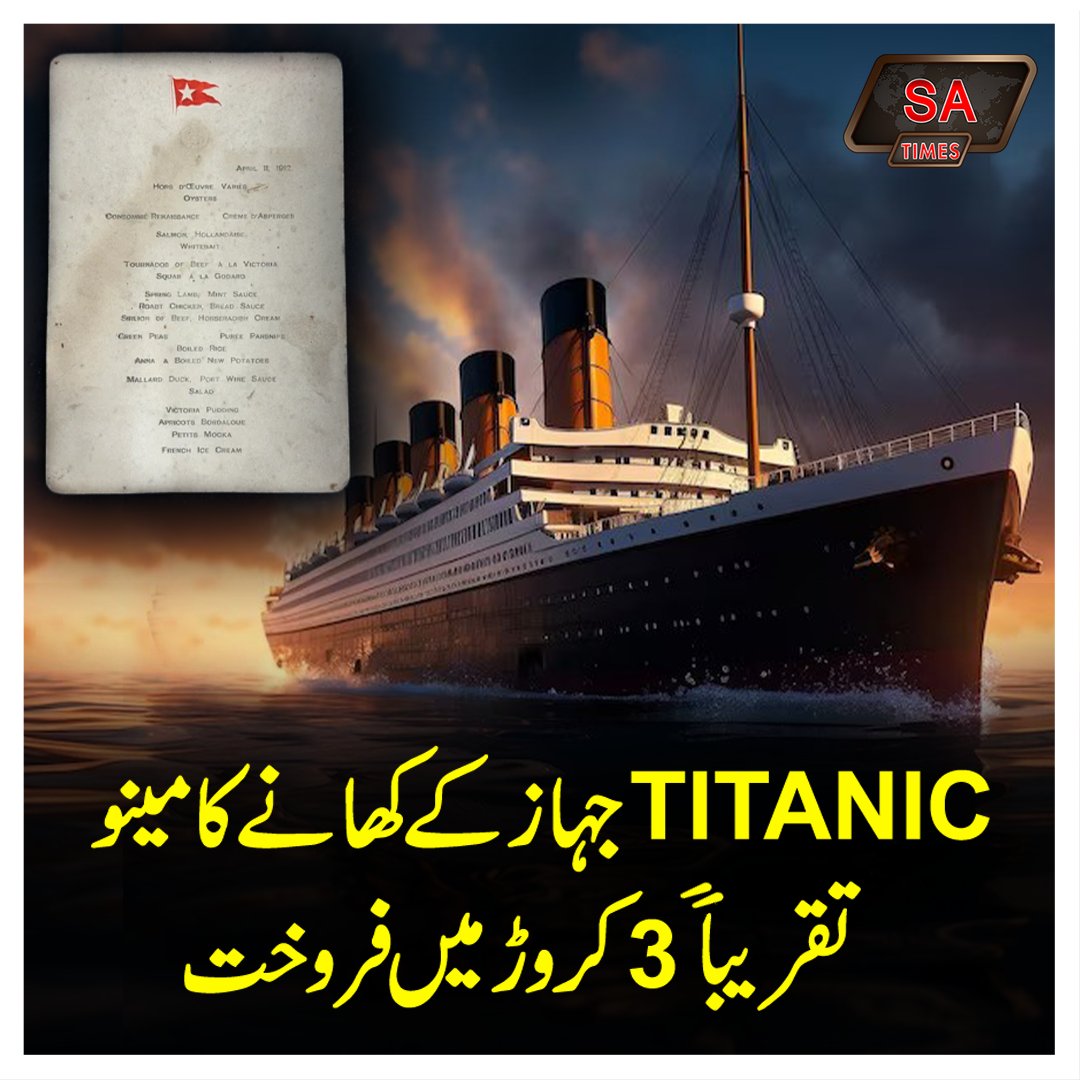 تفصیلات:satimes.pk/international/…
#Titanic #titanicsubmarine #menu #dollars #satimes