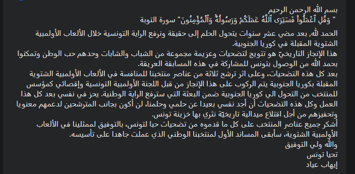 MW_A's tweet photo. Le #CNOT 🇹🇳 et Boussayene frappent encore : @ihab_ayed qui oeuvre depuis 10 ans pour voir la #Tunisie ê représentée aux JO d'hivers et qui a identifié, accompagné et coaché des jeunes pr les Q. aux JOJ d'hivers 2024 et qui a donné de son tps &amp; argent, ne sera pas du voyage! 1/n https://t.co/kyKdpzAtt3