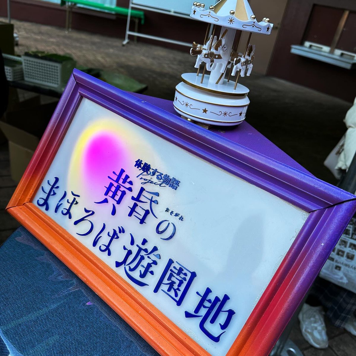 miku_casper's tweet photo. 体験する物語project
『黄昏のまほろば遊園地』

先行体験させていただきました✨
関西初上陸のイマーシブシアター
めっちゃくちゃ面白かったです‼️
これは何回もリピートしたくなる

ひらかたパークで明日からスタート
チケット完売回も出ているそうです！
ご購入はお早めに！🎫 https://t.co/7aPPuPlhY9