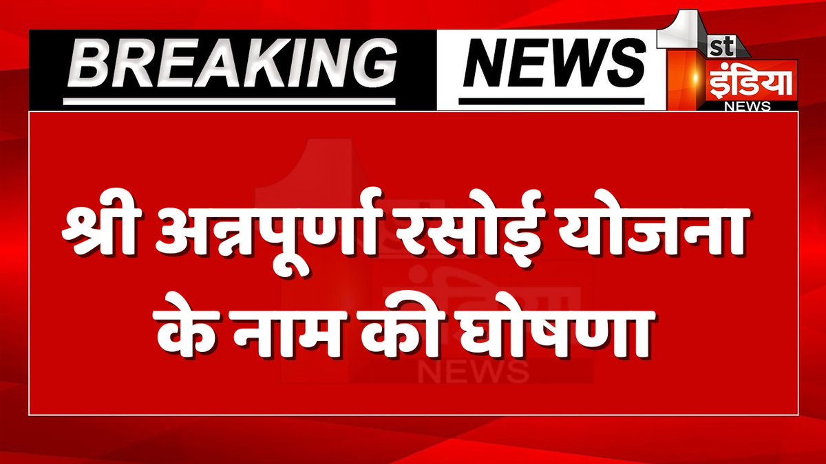 1stIndiaNews's tweet photo. #Jaipur: मुख्यमंत्री भजनलाल शर्मा का बड़ा फैसला

इंदिरा रसोई योजना की कमियों को देखते हुए लिया फैसला, प्रधानमंत्री के सामने मुख्यमंत्री भजनलाल शर्मा ने की घोषणा, श्री अन्नपूर्णा रसोई योजना के नाम की घोषणा

#RajasthanWithFirstIndia @RajGovOfficial @BhajanlalBjp @aishwaryam99 https://t.co/lyRVZ90M96