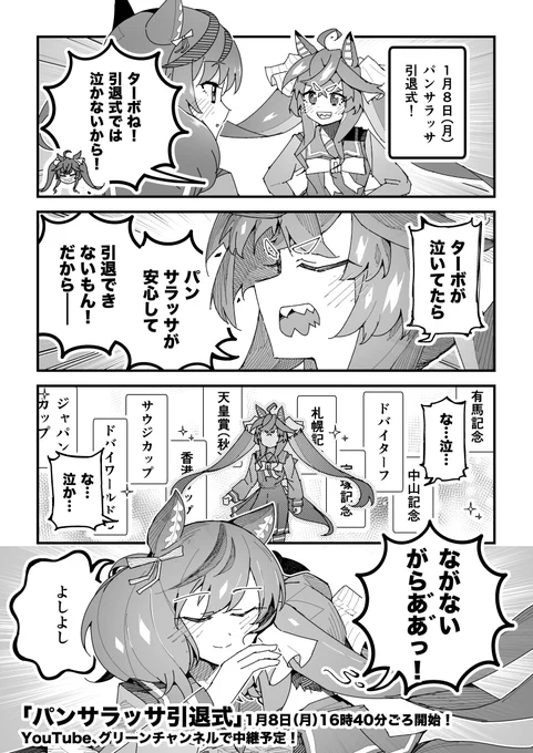 ターボ競馬「幕間"パンサラッサ引退式"」
#ウマ娘 #パンサラッサ 