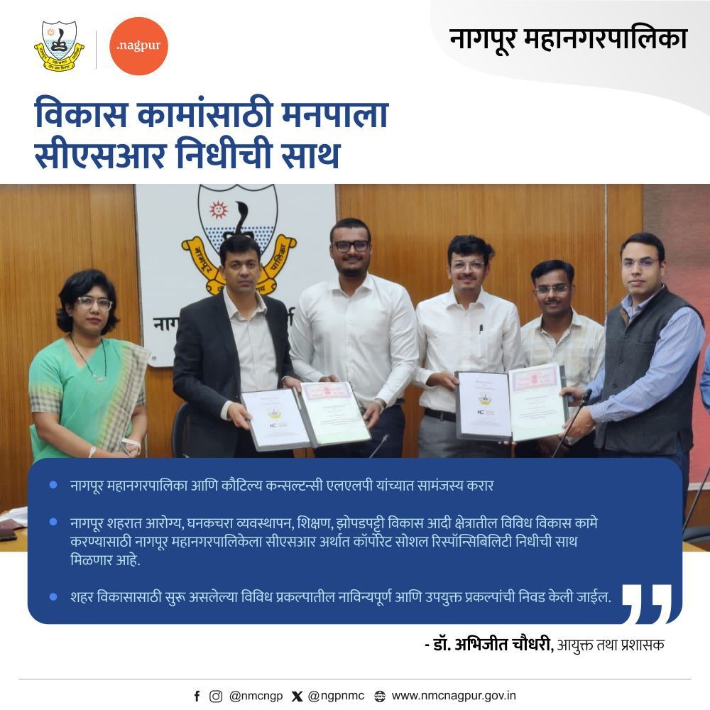 nmccommissioner's tweet photo. नागपूर शहरातील विविध विकास कामांना आता कॉर्पोरेट सोशल रिस्पॉन्सिबिलीटी अर्थात सीएसआर निधीची मदत मिळणार आहे. यासंदर्भात नागपूर महानगरपालिका आणि कौटिल्य कन्सल्टन्सी एलएलपी यांच्यात सामंजस्य करार करण्यात आला आहे.
#CSR #corporatesocialresponsibility  #CSRActivities #CSRfund #Health https://t.co/no0qHuvbvd