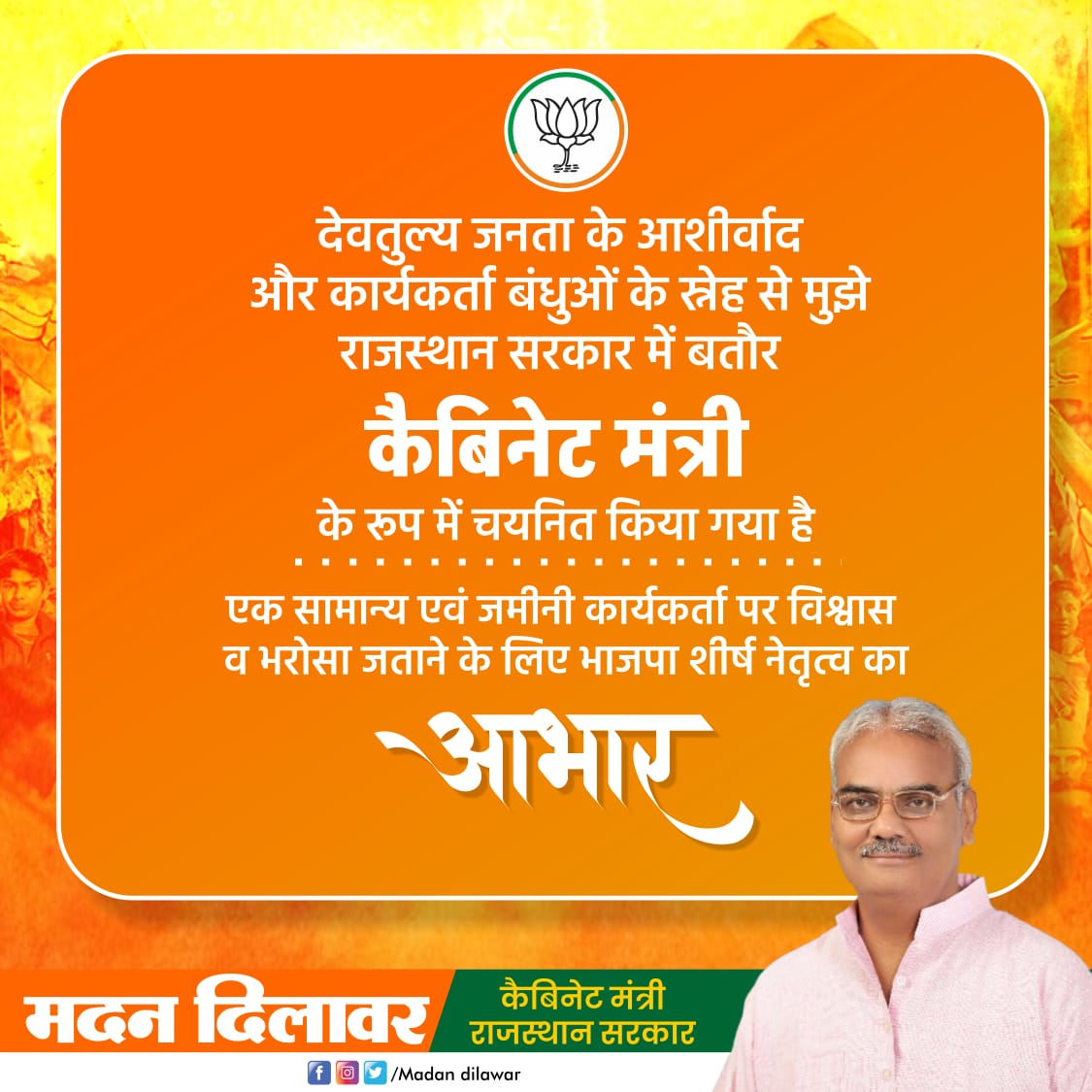माननीय <a href="/madandilawar/">Madan Dilawar</a> जी को  शिक्षा मंत्री बनने  पर #कंप्यूटर_अनुदेशक परिवार आपका हार्दिक अभिनंदन करता है और हमें उम्मीद है आप आने वाले समय में शिक्षा के क्षेत्र में नवाचार करके राजस्थान को अग्रणी राज्य बनावोगे  🙏
#कंप्यूटर_अनुदेशक 
<a href="/DainikBhaskar/">Dainik Bhaskar</a> 
<a href="/8PMnoCM/">राजस्थानी ट्वीट</a>
<a href="/TheUpenYadav/">Upen Yadav (मोदी का परिवार)</a>