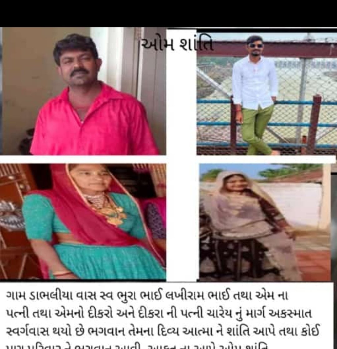RamsinhR2's tweet photo. ૐ શાંતિ..
દુઃખદ ઘટના 
ગોઝારા અકસ્માતમાં ડાભલીયાવાસ ગામના એક જ પરિવાર ના ચાર લોકોના મુત્ય પામવાના સમાચાર સાભંળીને દુખ ની લાગણી અનુભવુ ��ુ
ભૂરાભાઈ બ્રાહ્મણ તેમની પત્ની પુત્ર અને પુત્રવધુ  તમામ ના દિવ્ય આત્માને ભગવાન શાંતિ આપે એજ પ્રભુને પ્રાર્થના....🙏🙏🙏 https://t.co/uKky1Yv9pb