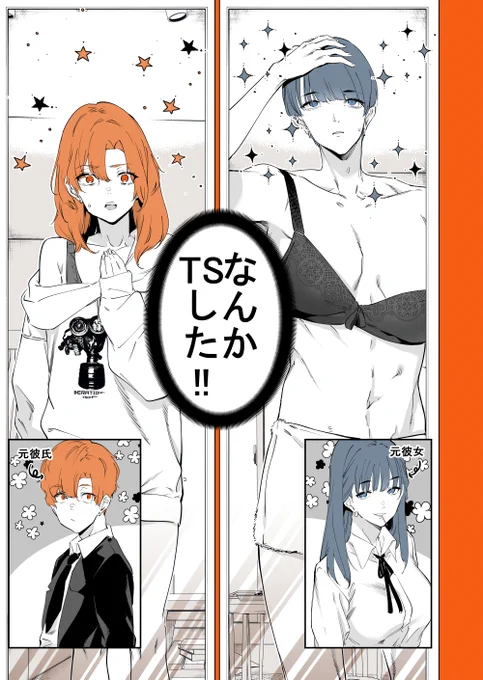 両方ともTSしたカップル(1/4) 