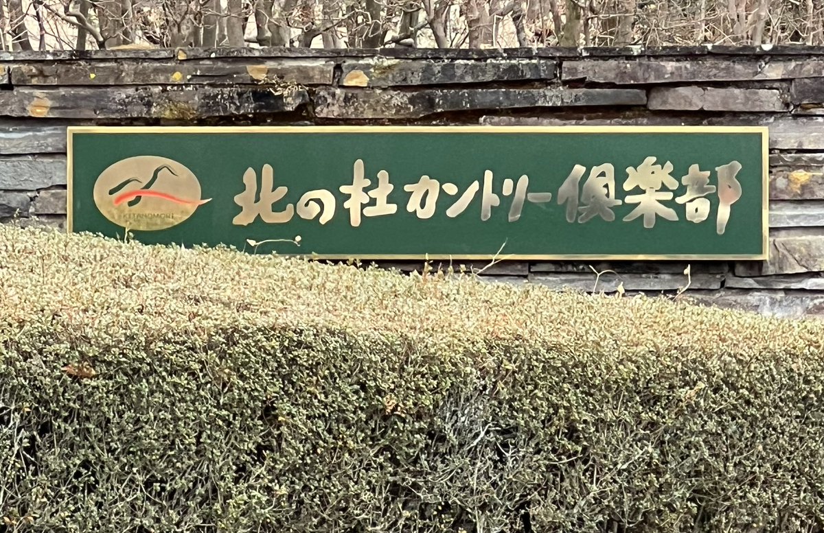 419oki's tweet photo. 2024 1月3日 ⛳️
山梨県の北の杜カントリー倶楽部

パースタートの2024年⛳️
パットはダメダメの36回

今年はAvg80台目指して挑戦の年👍 https://t.co/XrlYnb2FIE