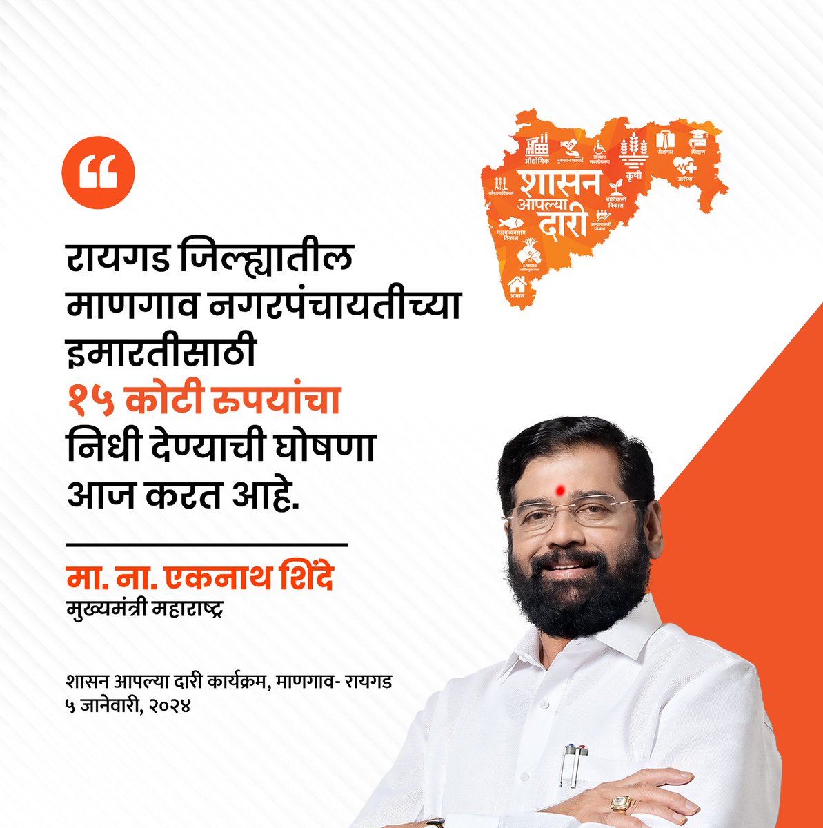 yojanadoot's tweet photo. मुख्यमंत्री आणि शिवसेनेचे मुख्य नेते मा.ना.श्री. एकनाथजी शिंदे साहेबांच्या प्रमुख उपस्थितीत रायगड जिल्ह्यातील माणगाव येथे 'शासन आपल्या दारी' या लोकाभिमुख अभियानाचा पुढचा टप्पा आज पार पडला.
#shasanaaplyadari #yojanadoot https://t.co/yuoIlBuB1i