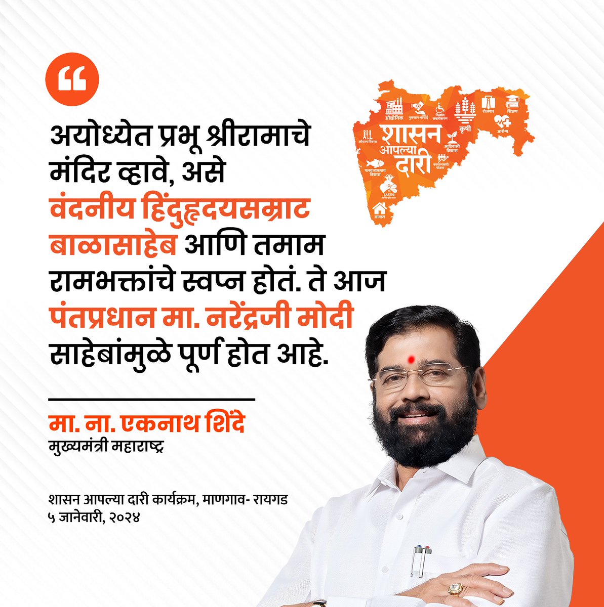 yojanadoot's tweet photo. मुख्यमंत्री आणि शिवसेनेचे मुख्य नेते मा.ना.श्री. एकनाथजी शिंदे साहेबांच्या प्रमुख उपस्थितीत रायगड जिल्ह्यातील माणगाव येथे 'शासन आपल्या दारी' या लोकाभिमुख अभियानाचा पुढचा टप्पा आज पार पडला.
#shasanaaplyadari #yojanadoot https://t.co/yuoIlBuB1i