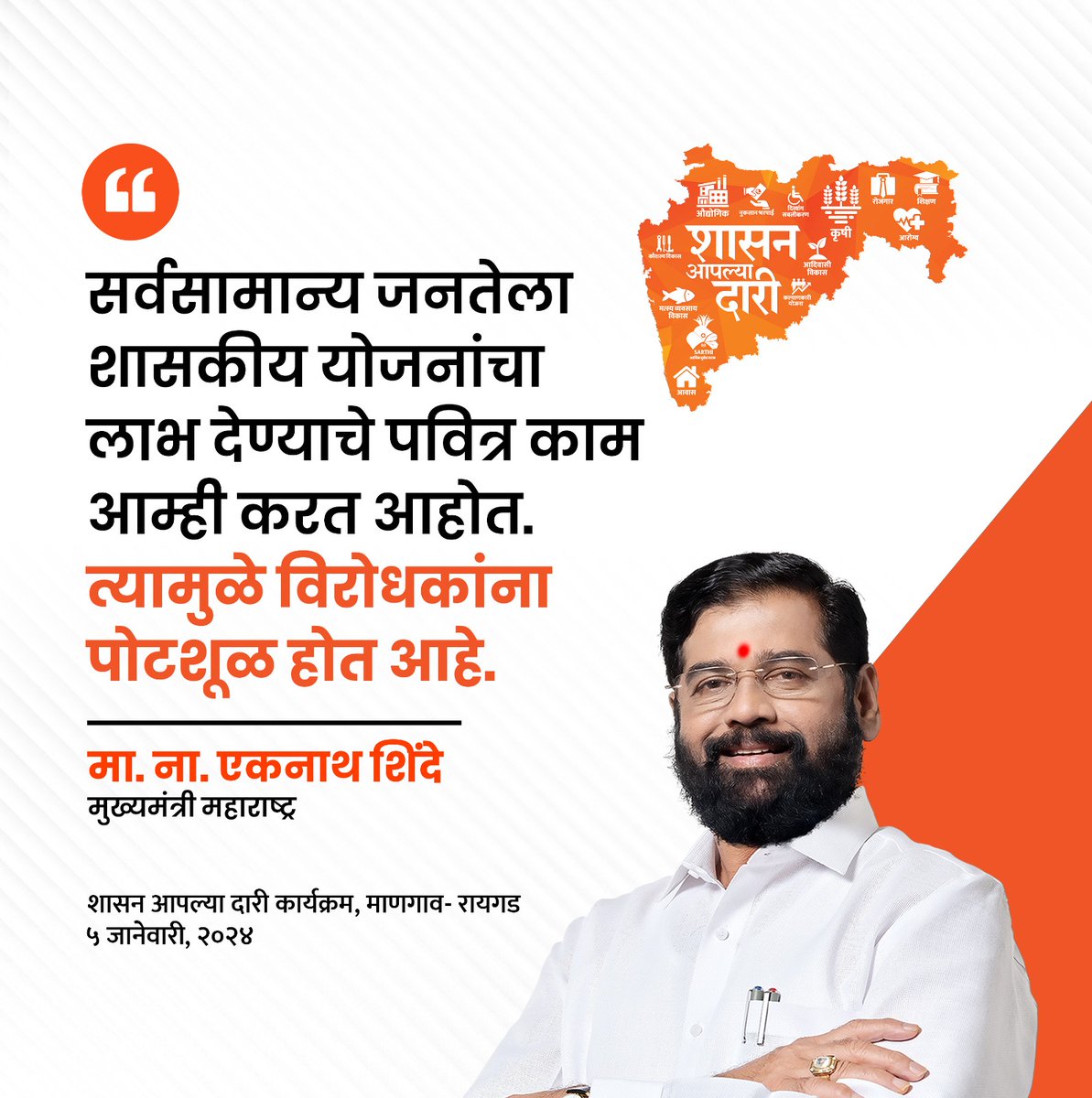 yojanadoot's tweet photo. मुख्यमंत्री आणि शिवसेनेचे मुख्य नेते मा.ना.श्री. एकनाथजी शिंदे साहेबांच्या प्रमुख उपस्थितीत रायगड जिल्ह्यातील माणगाव येथे 'शासन आपल्या दारी' या लोकाभिमुख अभियानाचा पुढचा टप्पा आज पार पडला.
#shasanaaplyadari #yojanadoot https://t.co/yuoIlBuB1i