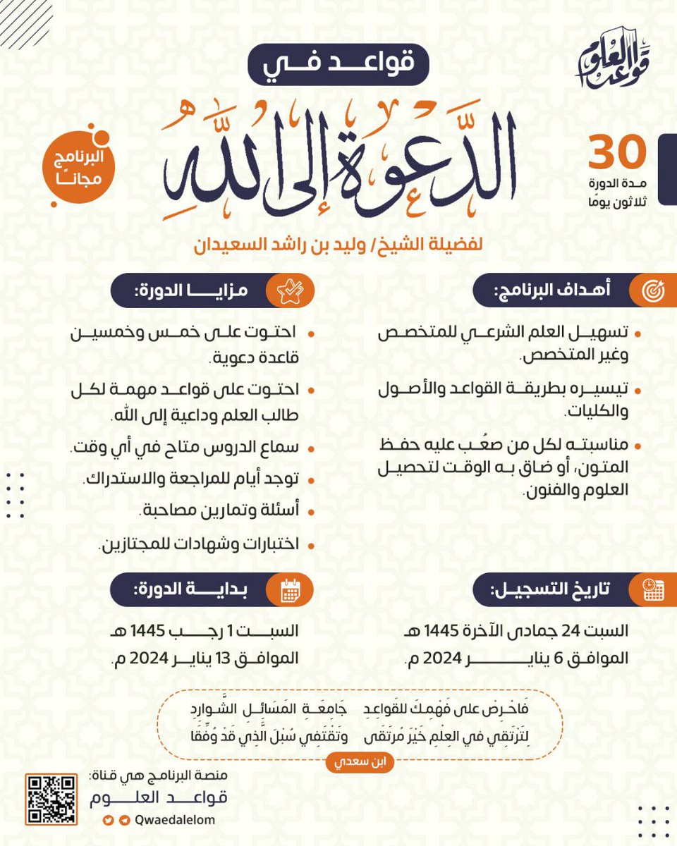 ✨ قواعد في الدعوة إلى الله ✨
🛑 مهمة لكل داعية إلى الله 🛑

يسر برنامج قواعد العلوم لتعليم العلم الشرعي على طريقة التأصيل والتقعيد أن يفتح باب التسجيل لدورة بعنوان: (قواعد في الدعوة إلى الله) لفضيلة الشيخ وليد بن راشد السعيدان حفظه الله

💫رابط التسجيل💫
forms.gle/NwmKizRBk5zW3C…