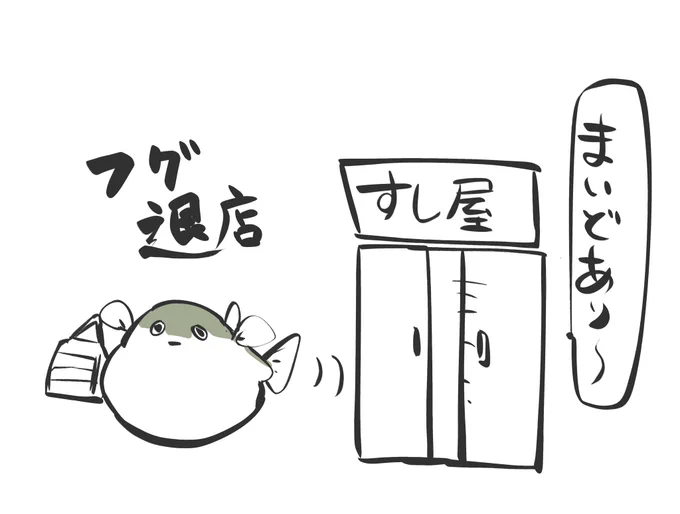 フグ退店 