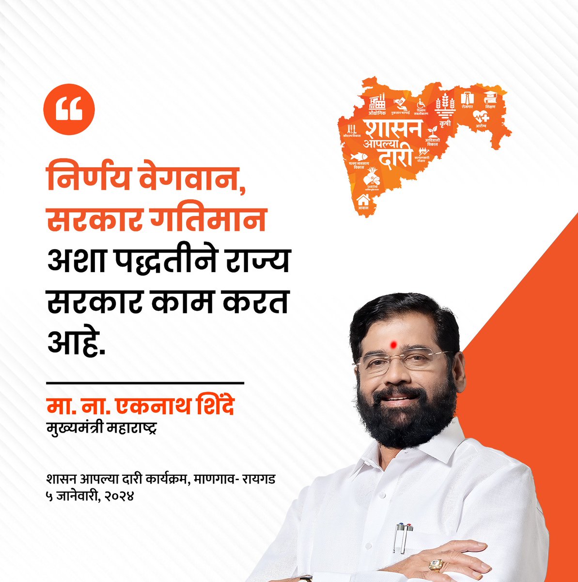 yojanadoot's tweet photo. मुख्यमंत्री आणि शिवसेनेचे मुख्य नेते मा.ना.श्री. एकनाथजी शिंदे साहेबांच्या प्रमुख उपस्थितीत रायगड जिल्ह्यातील माणगाव येथे 'शासन आपल्या दारी' या लोकाभिमुख अभियानाचा पुढचा टप्पा आज पार पडला.
#shasanaaplyadari #yojanadoot https://t.co/IaFi9iooR8