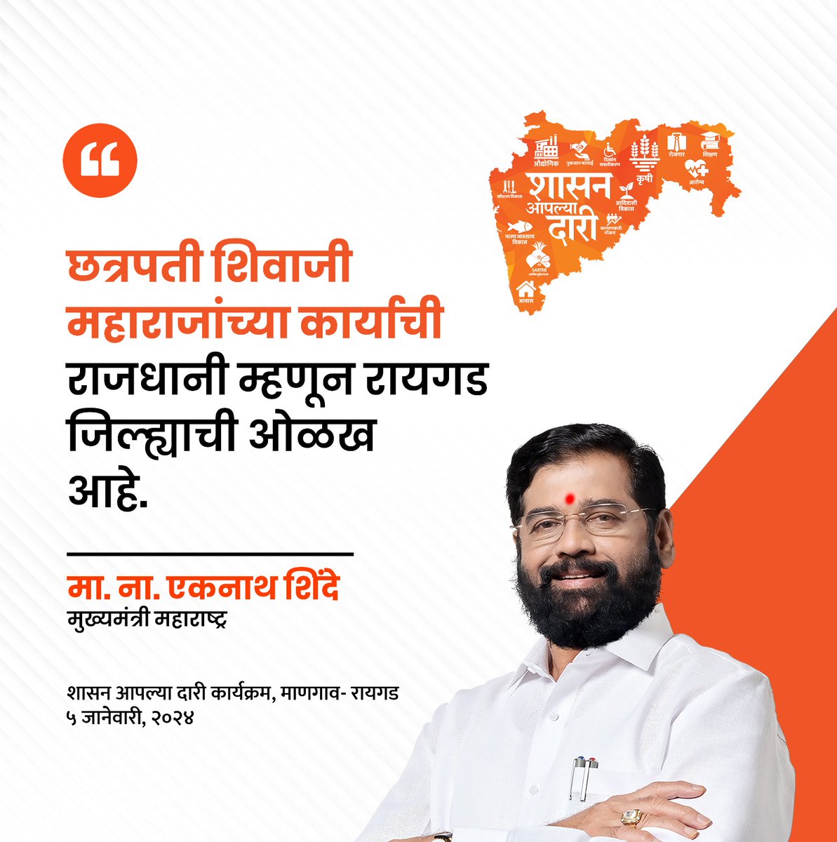 yojanadoot's tweet photo. मुख्यमंत्री आणि शिवसेनेचे मुख्य नेते मा.ना.श्री. एकनाथजी शिंदे साहेबांच्या प्रमुख उपस्थितीत रायगड जिल्ह्यातील माणगाव येथे 'शासन आपल्या दारी' या लोकाभिमुख अभियानाचा पुढचा टप्पा आज पार पडला.
#shasanaaplyadari #yojanadoot https://t.co/IaFi9iooR8