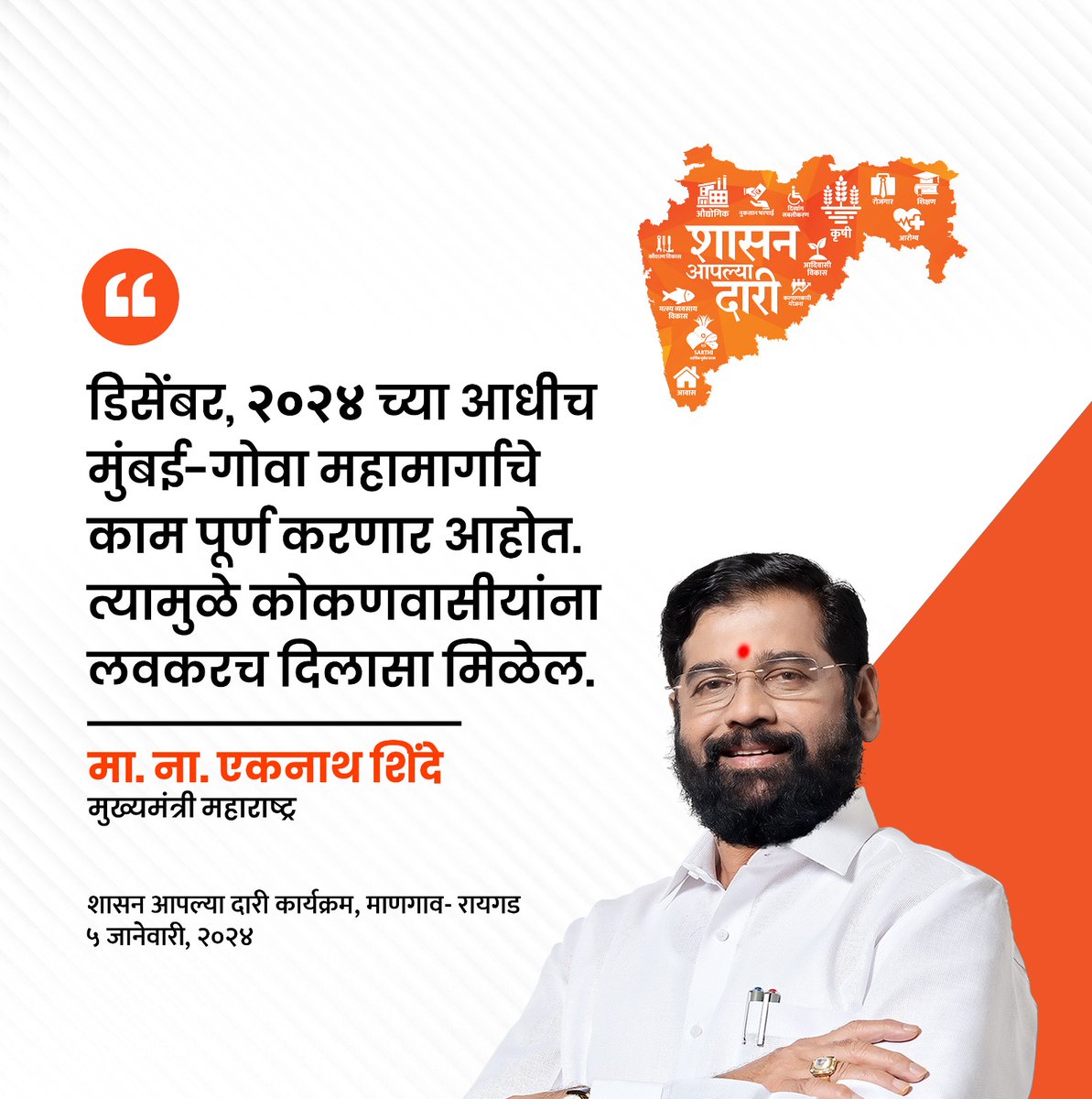 yojanadoot's tweet photo. मुख्यमंत्री आणि शिवसेनेचे मुख्य नेते मा.ना.श्री. एकनाथजी शिंदे साहेबांच्या प्रमुख उपस्थितीत रायगड जिल्ह्यातील माणगाव येथे 'शासन आपल्या दारी' या लोकाभिमुख अभियानाचा पुढचा टप्पा आज पार पडला.
#shasanaaplyadari #yojanadoot https://t.co/IaFi9iooR8