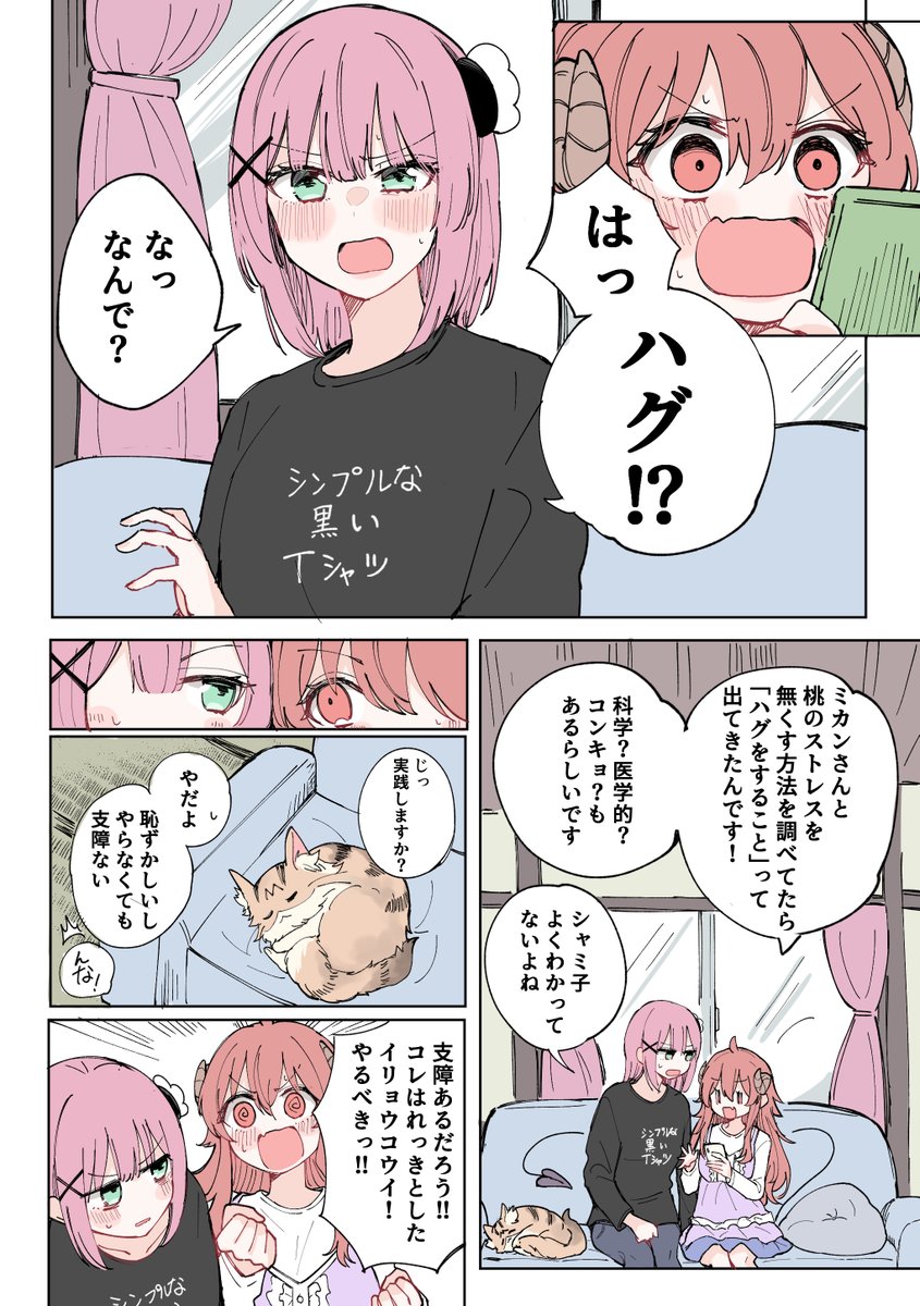まちカドまぞく
シャミ子と桃が毎日ハグをし続けるお話(1/3) 