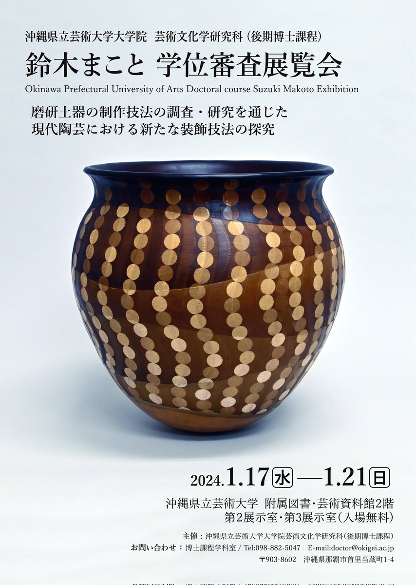 【お知らせ】
1月17日(水)〜21日(日)より学位審査展覧会を開催致します。
博士課程での研究成果の総まとめとなる展示になっております。
お近くにお越しの際はぜひお立ち寄りください！

※21日(日)10:00〜12:00に学位審査会がおこなわれます。その際は展示室を閉室致します。ご了承ください。