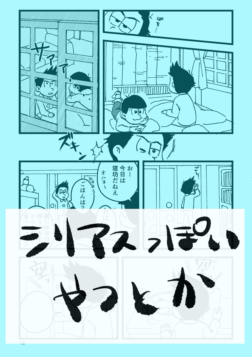 6つ子は単体がシンプルでも作画コストが6倍ですね
以上、サンプルでした! 