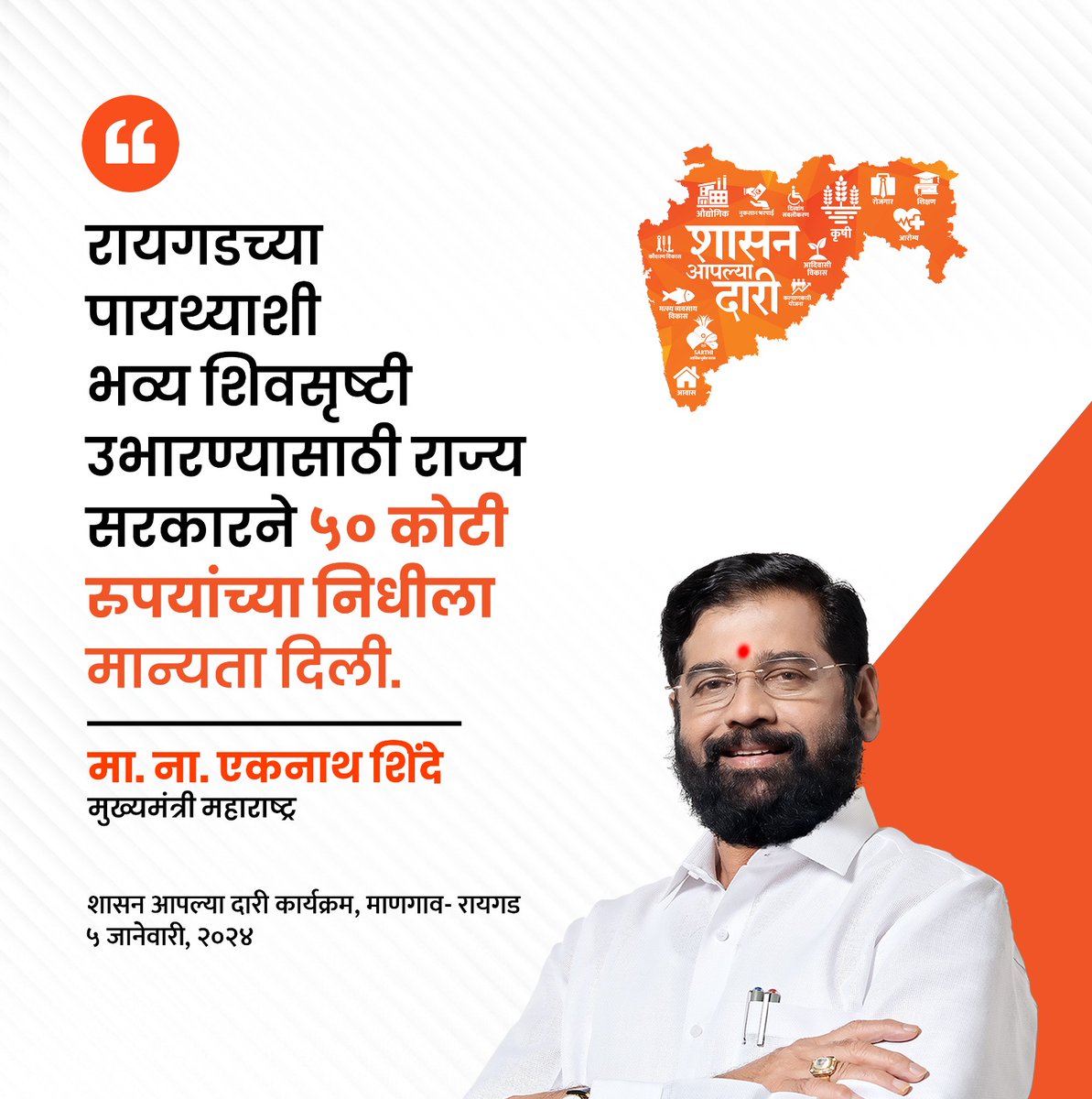 yojanadoot's tweet photo. मुख्यमंत्री आणि शिवसेनेचे मुख्य नेते मा.ना.श्री. एकनाथजी शिंदे साहेबांच्या प्रमुख उपस्थितीत रायगड जिल्ह्यातील माणगाव येथे 'शासन आपल्या दारी' या लोकाभिमुख अभियानाचा पुढचा टप्पा आज पार पडला.
#shasanaaplyadari #yojanadoot https://t.co/u4KIZlUdno