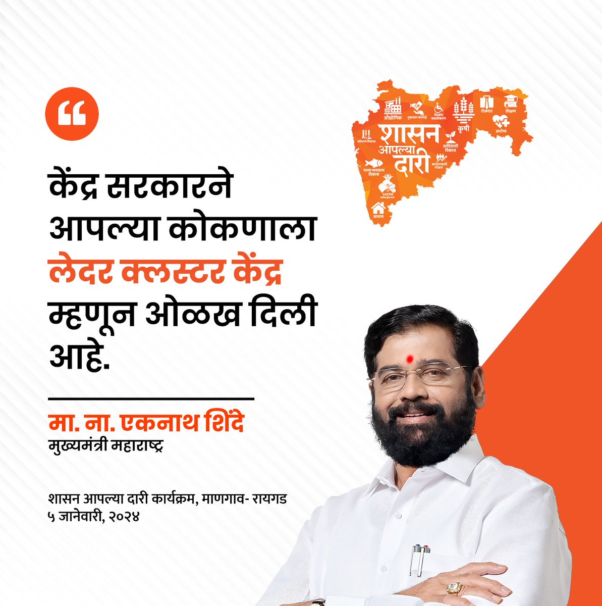 yojanadoot's tweet photo. मुख्यमंत्री आणि शिवसेनेचे मुख्य नेते मा.ना.श्री. एकनाथजी शिंदे साहेबांच्या प्रमुख उपस्थितीत रायगड जिल्ह्यातील माणगाव येथे 'शासन आपल्या दारी' या लोकाभिमुख अभियानाचा पुढचा टप्पा आज पार पडला.
#shasanaaplyadari #yojanadoot https://t.co/u4KIZlUdno