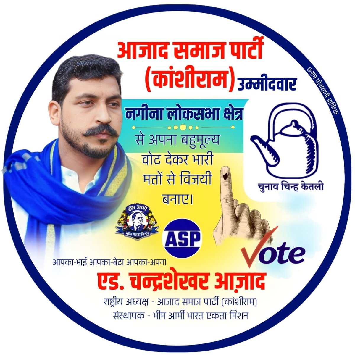 विनम्र अपील... 🙏
लोकसभा नगीना क्षेत्र से उम्मीदवार को अपना बहुमूल्य वोट देकर भरी मतों से विजयी बनाएं!
चंद्रशेखर आजाद (भीम आर्मी चीफ़ एवम् राष्ट्रीय अध्यक्ष आजाद समाज पार्टी #bhimarmy #chandrasekhar