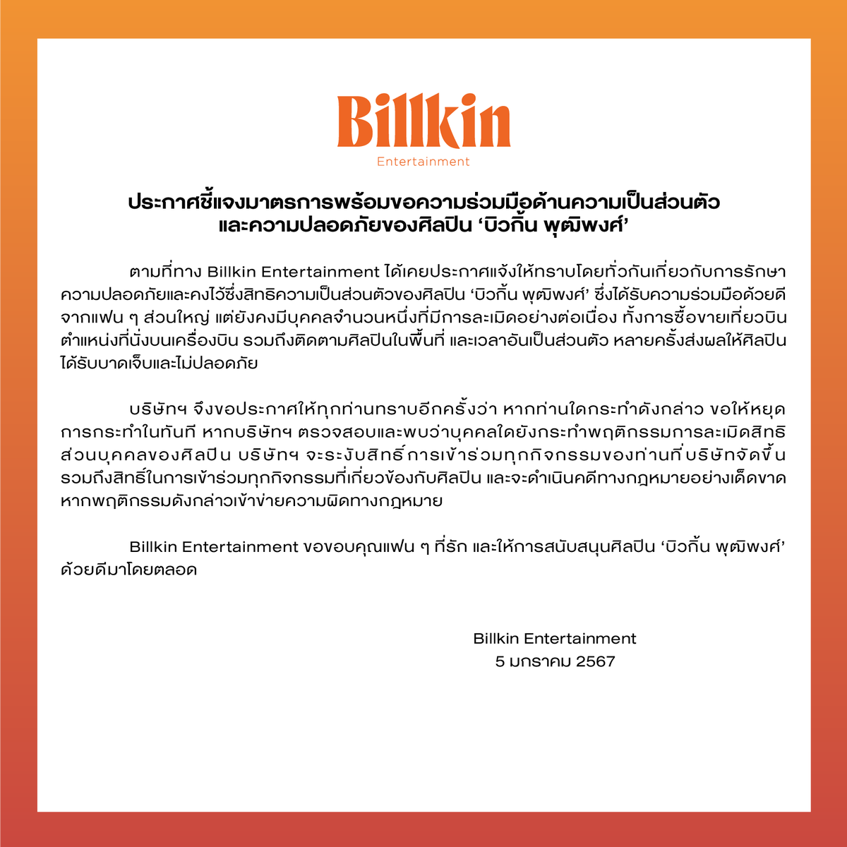 Billkin_Ent's tweet photo. ประกาศชี้แจงมาตรการด้านความเป็นส่วนตัว และความปลอดภัยของศิลปิน 'บิวกิ้น พุฒิพงศ์'

-
The Announcement for the cooperation of the privacy and safety measurement with regards to 'Billkin Putthipong'

-
“Billkin Putthipong”艺人隐私与安全措施以及请求合作的公布

#BillkinEntertainment
#Bbillkin