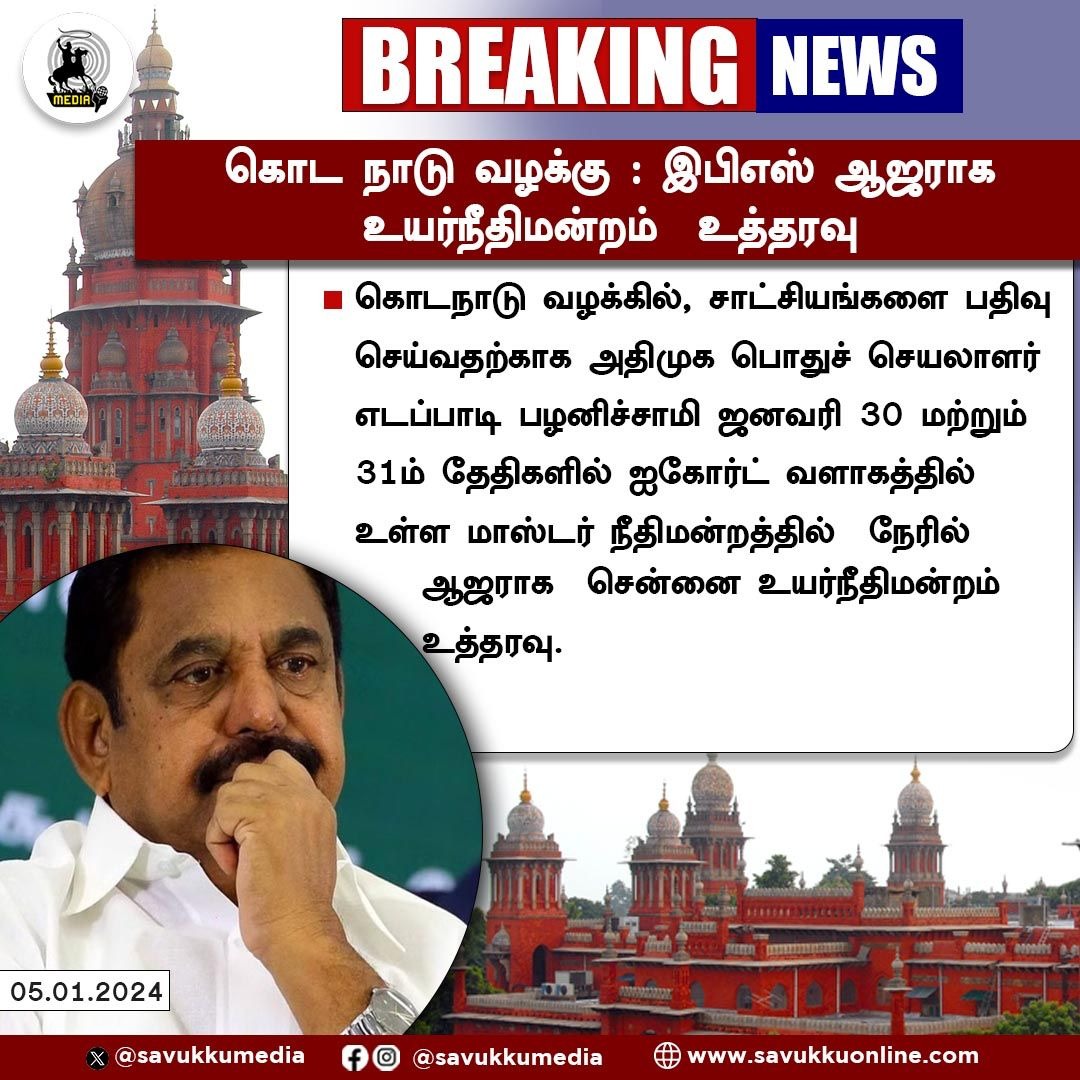 Mahi1987Mass's tweet photo. கொட நாடு வழக்கு : இபிஎஸ் ஆஜராக உயர்நீதிமன்றம் உத்தரவு
#KodaNaducase #HighCourt #EPS #MadrasHighCourt #AIADMK #GeneralSecretary #EdappadiPalanichamy #recordevidence https://t.co/o72LTKSMRj