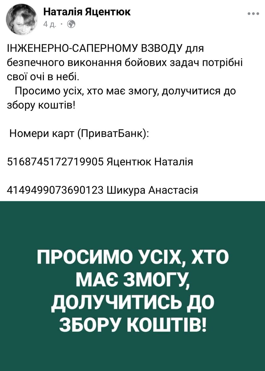 Друзі, троюрідному брату-саперу треба дрон. Скиньте будь ласка шось у кого є можливість.

5168745172719905 Яцентюк Наталія

4149499073690123 Шикура Анастасія

Дуже прошу поширити