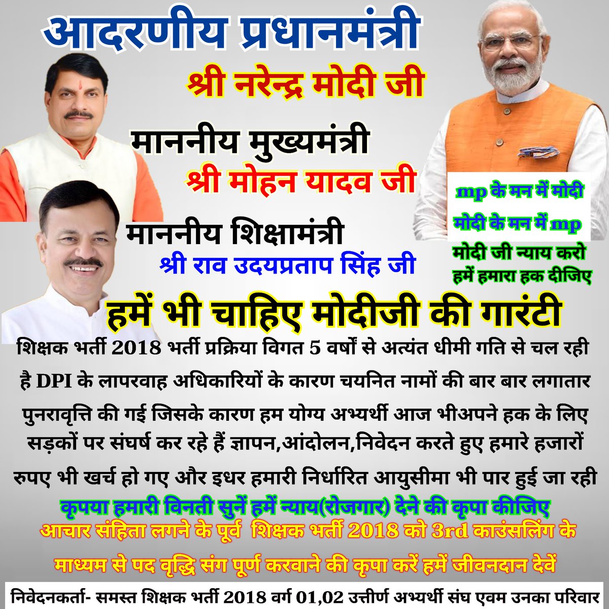 <a href="/CMMadhyaPradesh/">Chief Minister, MP</a> <a href="/DrMohanYadav51/">Dr Mohan Yadav</a> माननीय मुख्यमंत्री जी
<a href="/DrMohanYadav51/">Dr Mohan Yadav</a>
एवं माननीय शिक्षा मंत्री जी
<a href="/udaypratapmp/">Uday Pratap Singh</a>
आप दोनों से हम #MPTET_2018 क्वालिफाइड अभ्यर्थियों का अनुरोध है कि Mptet 2018 की #शिक्षक_भर्ती को पदवृद्धि के साथ पूर्ण कराने की कृपा करें ! शीघ्र अति शीघ्र थर्ड काउंसलिंग कराने की कृपा करें
<a href="/BJP4MP/">BJP Madhya Pradesh</a>