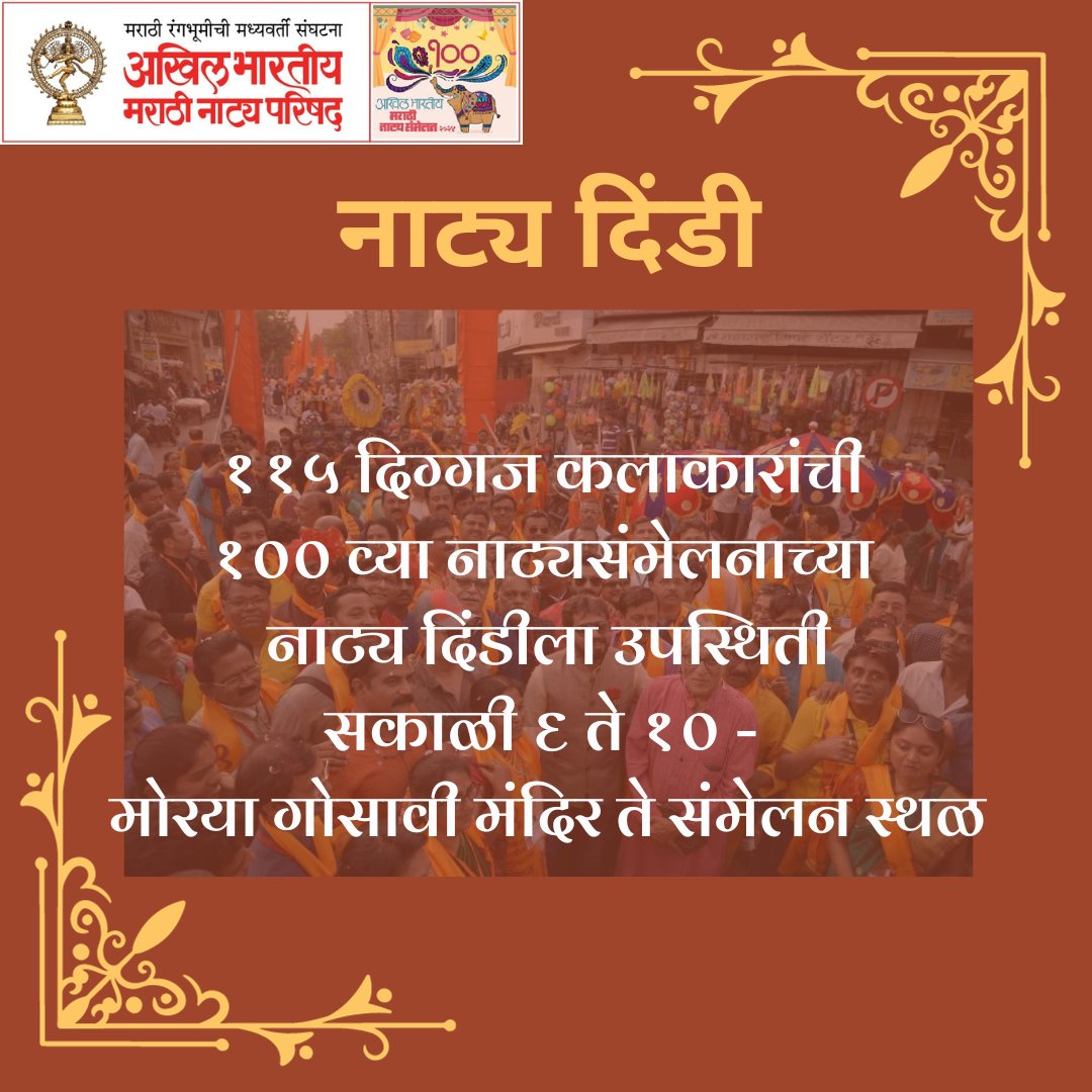 100 वे अखिल भारतीय मराठी नाट्य संमेलन - नाट्य दिंडी
🗓️दिनांक -  6 जानेवारी 2024
📍 स्थान : मोरया गोसावी मंदिर ते संमेलन स्थळ

अधिक माहितीसाठी: natyaparishad.org

@prashantdamle #natyaparishad #natyasammelan100 #pune #maharastra #natak_eke_natak #pimprichichwad