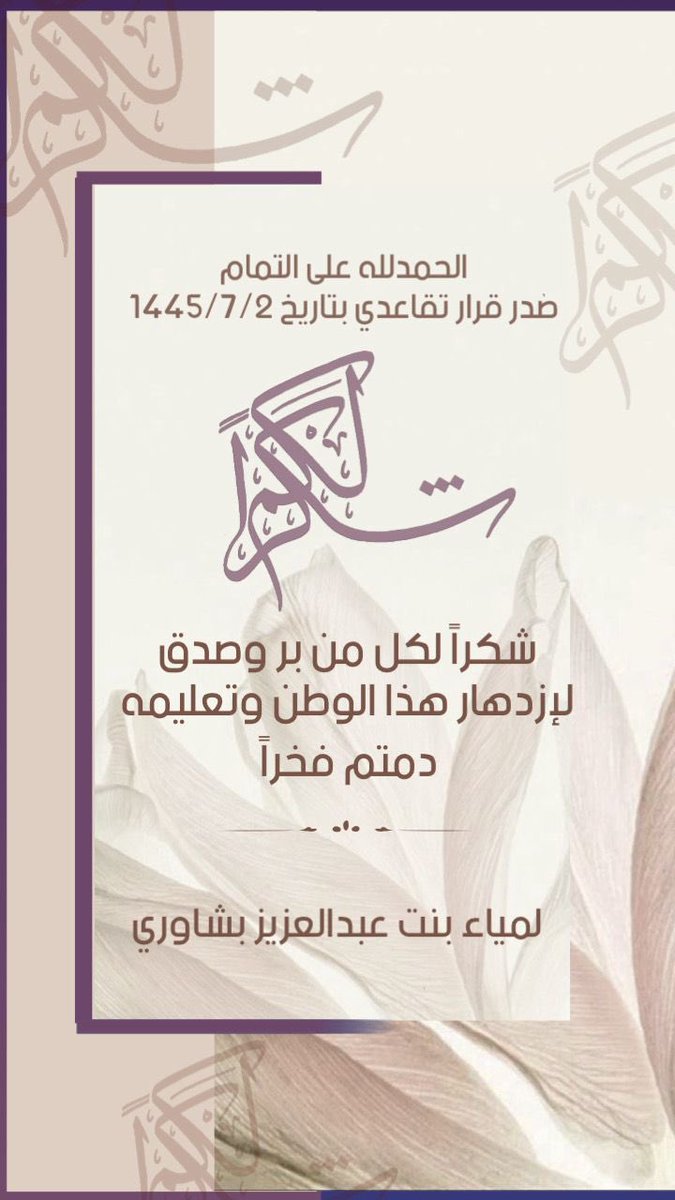 تقاعد مبارك لأختنا الغالية لمياء بشاوري اعطت وأجزلت في العطاء بوركت جهودك 💪✨✨💞💞