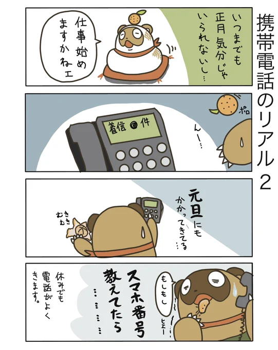 【携帯電話のリアル2】

あけおめです!
諸事情でお休みしておりましたが、年も変わりましたし、ぼちぼち投稿再開できたらいいなー
今年はほぼ依頼者に携帯教えてなかったので、ゆっくり年末年始が過ごせました!

#弁護士 #漫画が読めるハッシュタグ #たぬじろう #食っていけない弁護士 