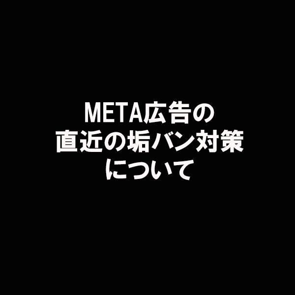 S_Left_hand's tweet photo. 昔から様々なBAN対策を行いながら運用してきましたが、上位の担当者がついたことで2023年はBANから無縁に。

・チャットワーク連携
・定期ミーティング＆運用の見直し
・CR、記事の事前ポリシーチェック
・誤BAN凍結時の即解除

そこまでに実践してきたことも次の投稿にまとめます。 https://t.co/rXNq7zExFh