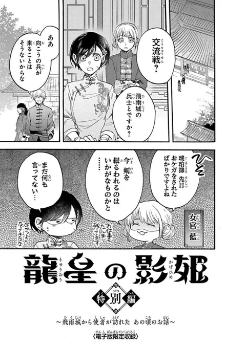 電子版は特別編と電子おまけが収録されてます🐉👑🐯🦅
#龍皇の影姫 