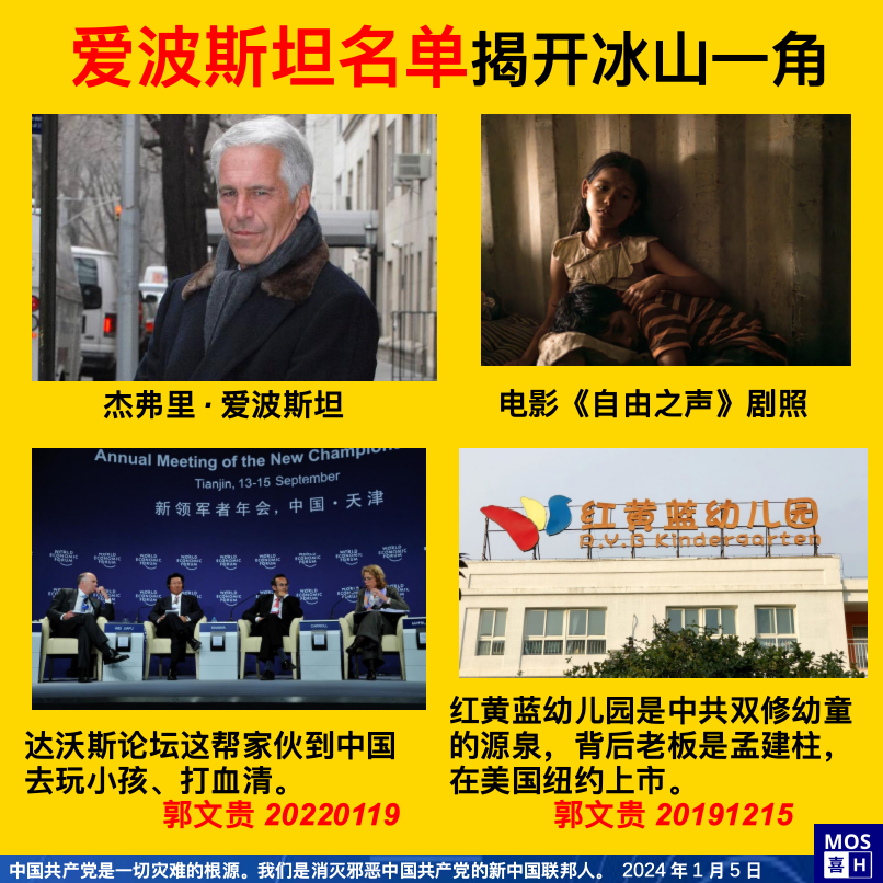 爱波斯坦名单事件在不断发酵，而中共对儿童的性侵更是有过之无不及。

根据郭文贵先生的爆料，中共为给其提供源源不断的性侵儿童来源，专门成立了红黄蓝幼儿园，还在美国上市了。

同时，达沃斯论坛到中国去玩儿小孩、打血清。

#消灭中共