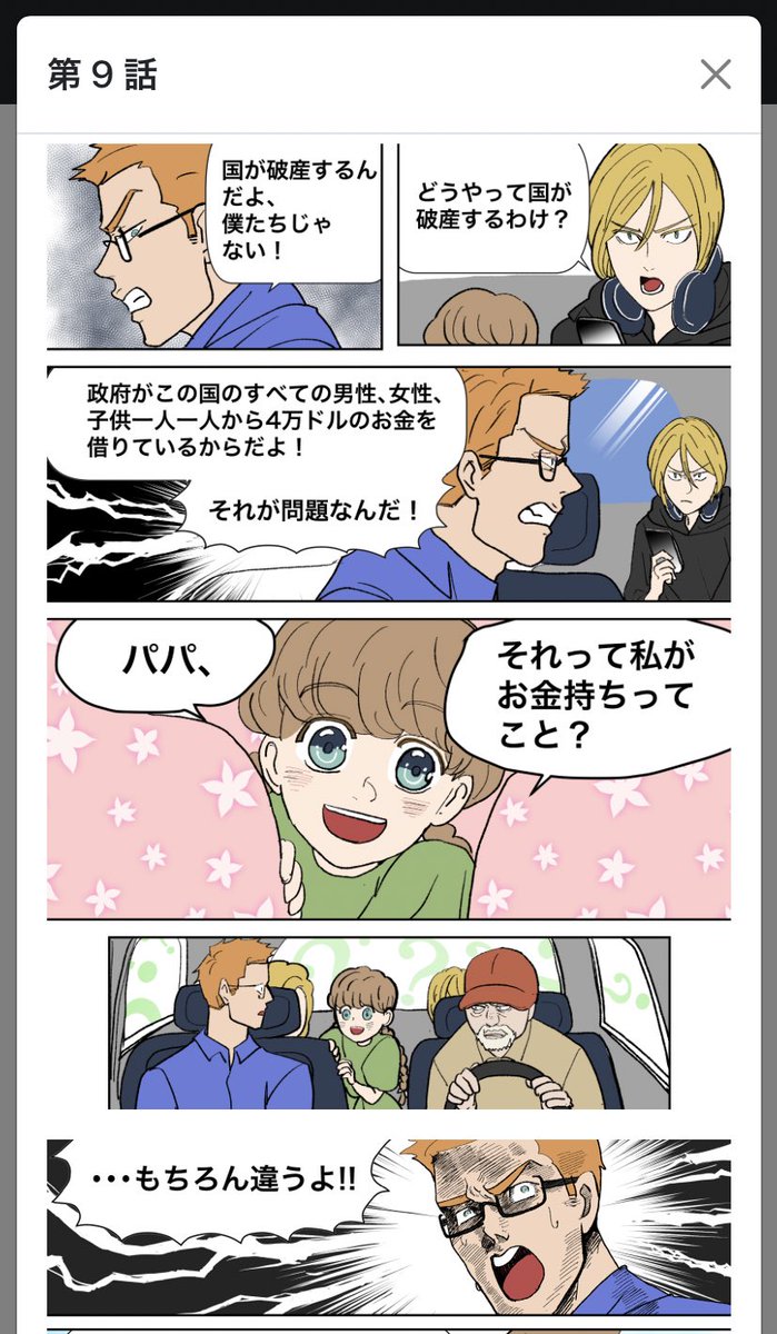 #スミス一家とお金の冒険 新年一発目の第9話!
「政府には借金の山があるんだ!国は国民からお金を借りてるんだ!」てよく聞きますよね?
えっ?!てことは私たちって超リッチなの?!👀👀
エマの純粋な反応をお楽しみください❣️
#MMTed
https://t.co/K952OngeaE