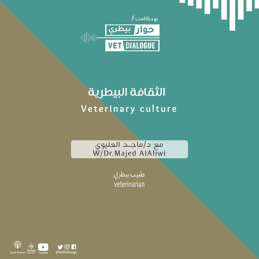 VetDialogue's tweet photo. الثقافة البيطرية مع د. ماجد العليوي
ضيفنا تميز بحصيلته العلمية الوافرة، وعاصر فترة تطور و تغير جذري في الطب البيطري السعودي الحديث! لمعرفة المزيد عن الثقافة البيطرية من خلال الرابط التالي:
https://t.co/HAHLKWn1xk https://t.co/0OEtKG6xcW