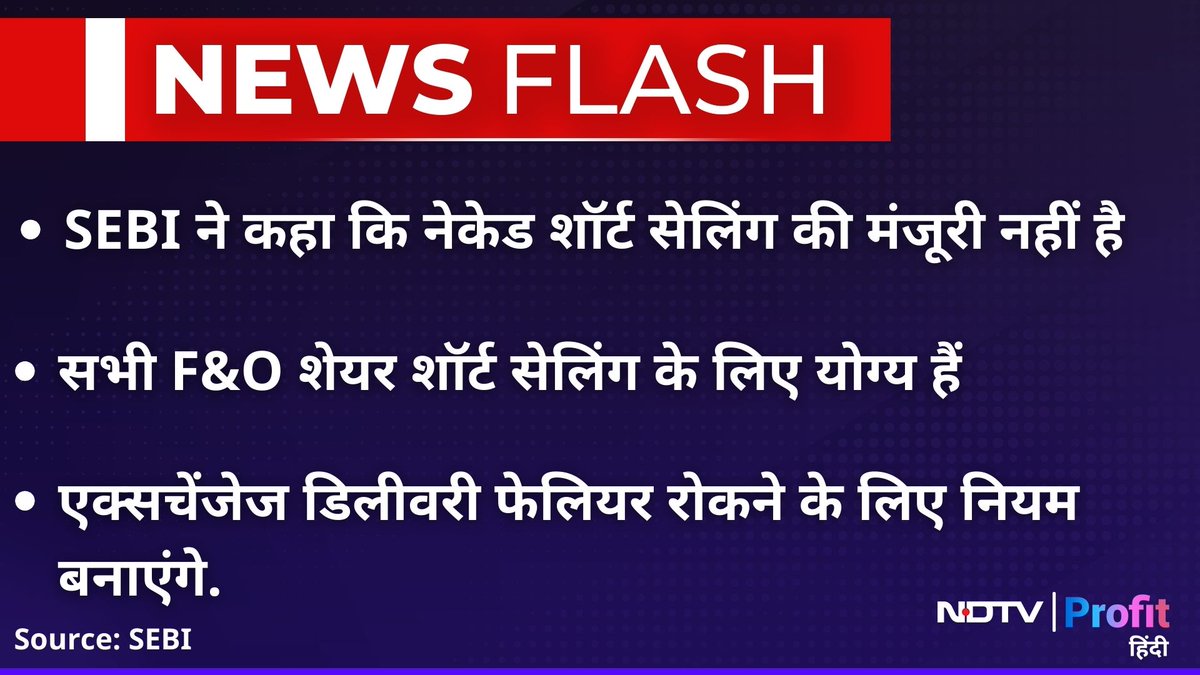 शॉर्ट सेलिंग पर #SEBI ने जारी किया फ्रेमवर्क

Live पढ़ें: bit.ly/48EODEh

#ShortSelling