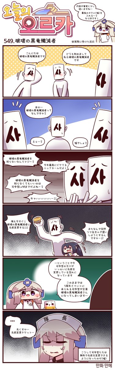 本国版ラストオリジン
公式漫画「今日のオルカ」549-551話
https://t.co/UgwvUYbOR2
作者: マンメ先生 (@JQmrko )  

・†破壊の黒竜殲滅者†
・救出作戦
・いびき対策

※雑翻訳かつ意訳が含まれています
※548話以前は下記

https://t.co/I8BMapuwzk 