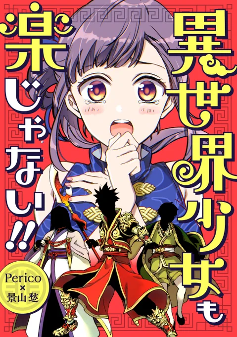 Kindleインディーズで無料公開してるPericoのおすすめ無料マンガを勝手に紹介するぞ～! ～その3～

異世界少女も楽じゃない!!
https://t.co/M4vbMyPp19 