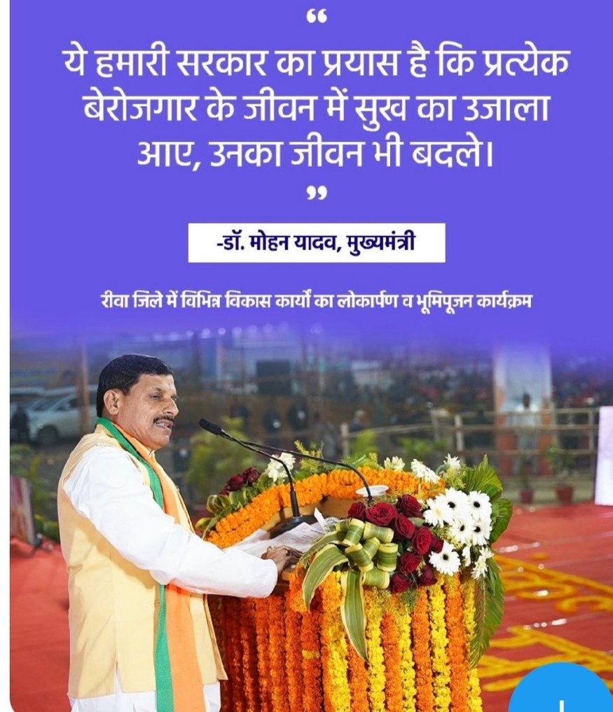 आदरणीय मुख्यमंत्री जी पहले जो 9300युवा मुख्यमंत्री जन सेवा मित्र के रूप में अपने भविष्य की चिंता में भटक रहे उनको प्रत्येक पंचायत में सचिव ओर सहा.सचिव की तरह स्थाई नियुक्ति करो
#मुख्यमंत्री_जनसेवा_मित्रों_को_स्थाई_करो
#मुख्यमंत्री_जन_सेवा_मित्र 
<a href="/DrMohanYadav51/">Dr Mohan Yadav</a> <a href="/ChouhanShivraj/">Shivraj Singh Chouhan</a>