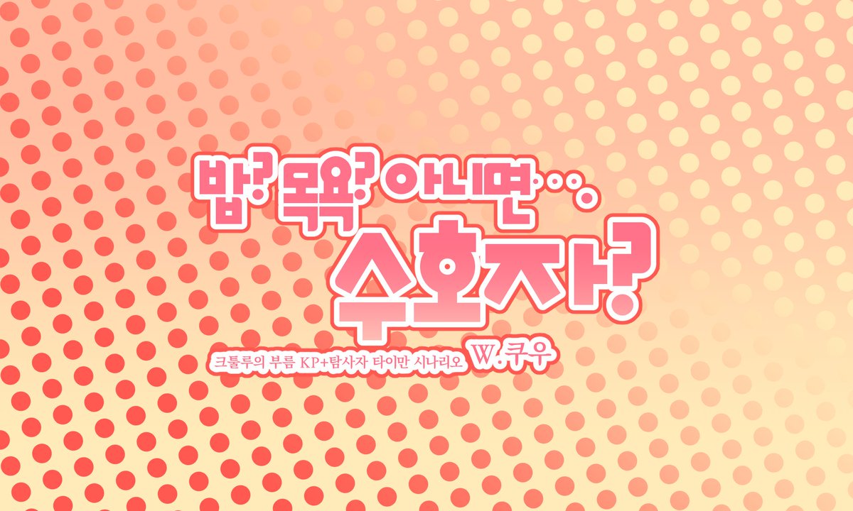 c___trpg's tweet photo. COC7판 KP'씨'+탐사자 1:1 타이만 쿠소 개그 시나리오 <밥? 목욕? 아니면…. 수호자?> 약칭<밥목수>를 배포합니다.

탐사자는 KPC의 집에 집들이차 들렸을 뿐입니다.

그런데... 마중나온 것은 프릴 에이프런 차림의 >>KP<<입니다?! 

링크:: https://t.co/0d4uF7lcWO https://t.co/nUVwPkLdSx