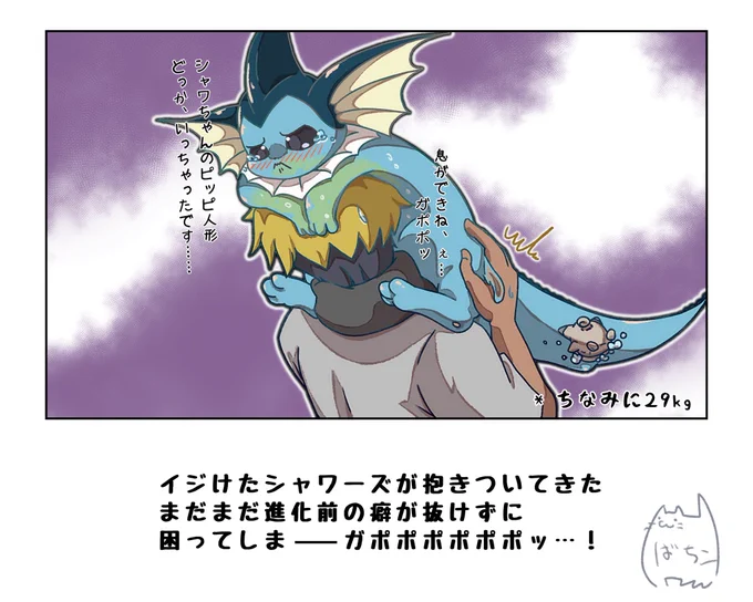筋肉とシャワーズ
#ポケモンと生活 
シャワーズ、サンダース、キテルグマたちも楽しく生活してます
金髪はトレーナー♂2です
ようやく容姿が出た
チラッとだけど 